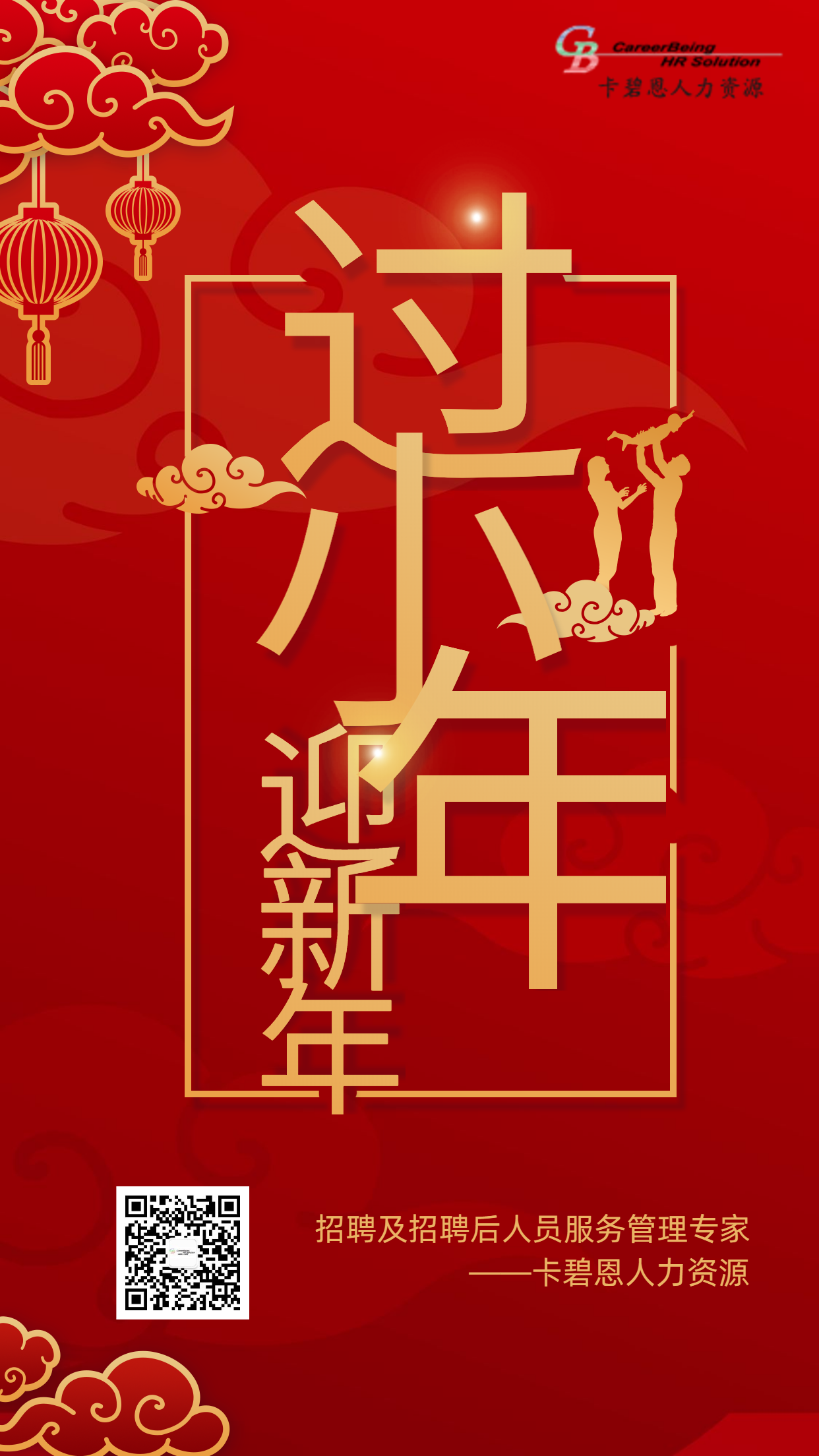 過小年海報(bào)卡碧恩人力資源.png