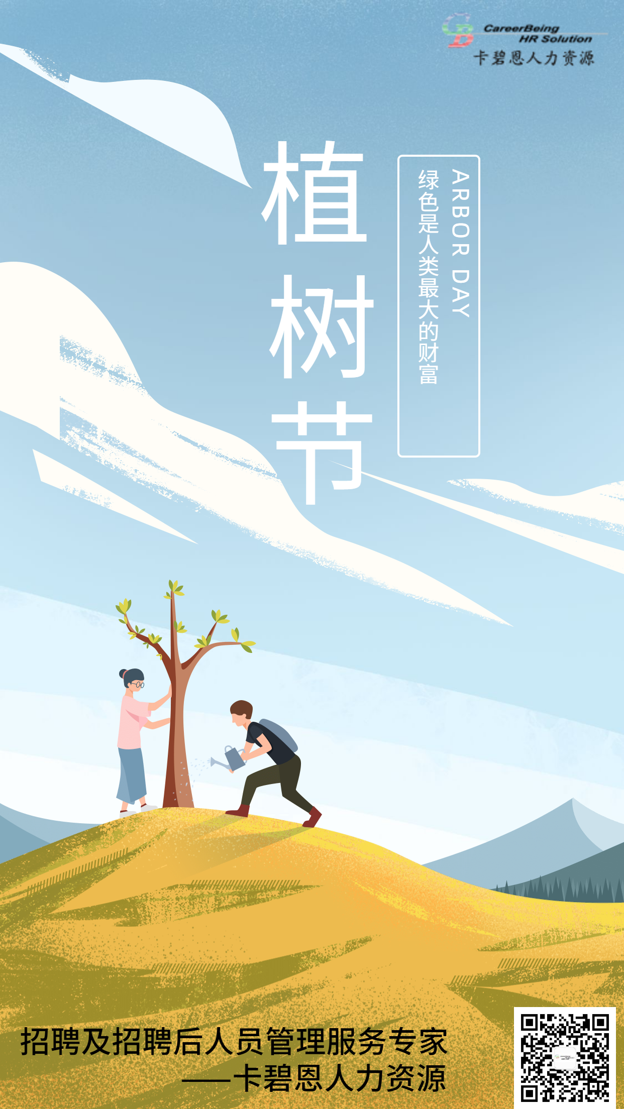 卡碧恩人力資源植樹(shù)節(jié).png