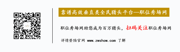 職位秀場獵頭平臺微信橫幅.png